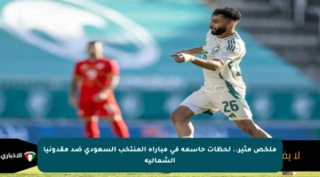 ملخص مثير.. لحظات حاسمة في مباراة المنتخب السعودي ضد مقدونيا الشمالية